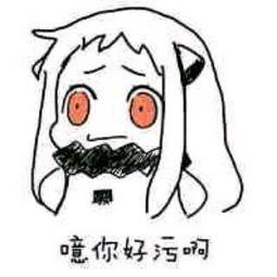 噫你好污啊