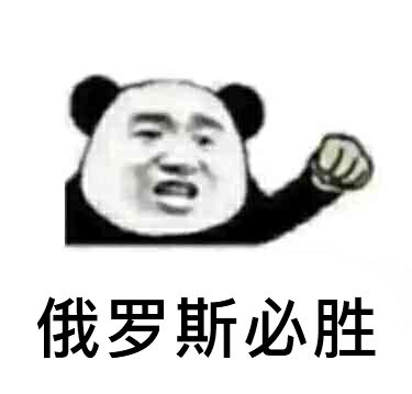 俄罗斯必胜