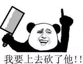 我要上去砍了他