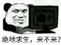 绝地求生，来不来？