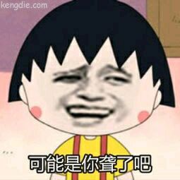 可能是你聋了