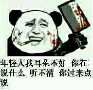 年轻人我耳朵不好你在说什么听不清你过来点说