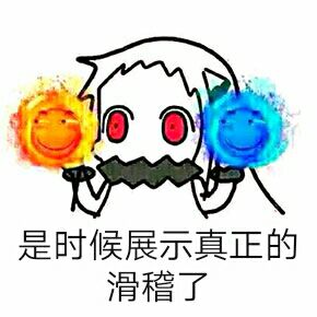 是时候展示真正的滑稽了