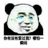 你有没有爱过我，哪怕一瞬间