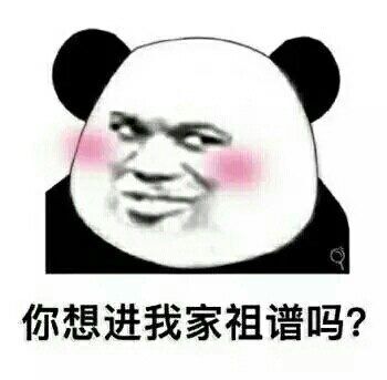 你想进我家祖谱吗？