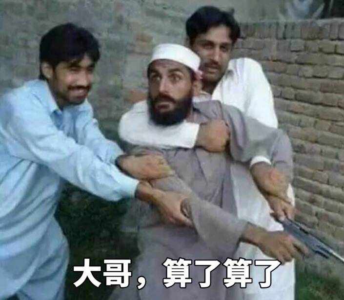 大哥，算了算了