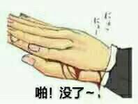 啪，没了