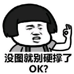 没国就别硬撑了OK？