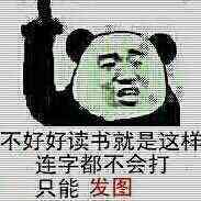 丕好好读书就是这样连字都不会打只能发图