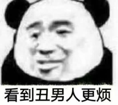 看到丑男人更烦