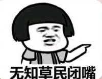 无知草民闭嘴