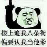 楼上追我八条街偏要认我当他爹