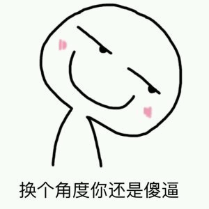 换个角度你还是傻逼