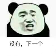 没有，下一个