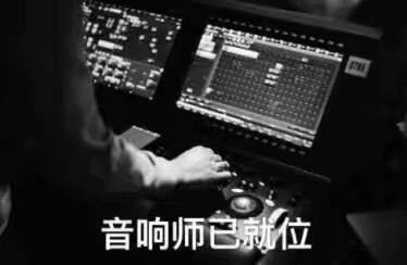 音响师已就位