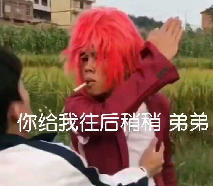 你给我往后稍稍弟弟