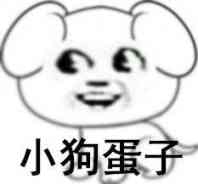 小狗蛋子