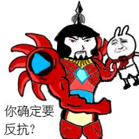 你确定要反抗？