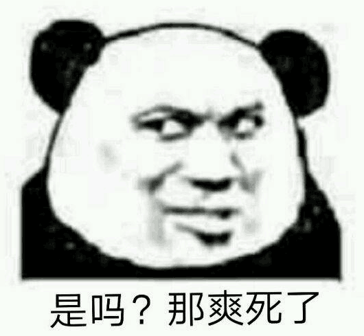 是吗？那爽死了