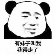 有妹子叫我我得走了