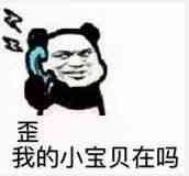 我的小宝贝在吗