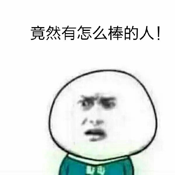 竟然有怎么帮的人