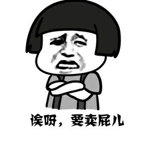 诶，要囊屁九