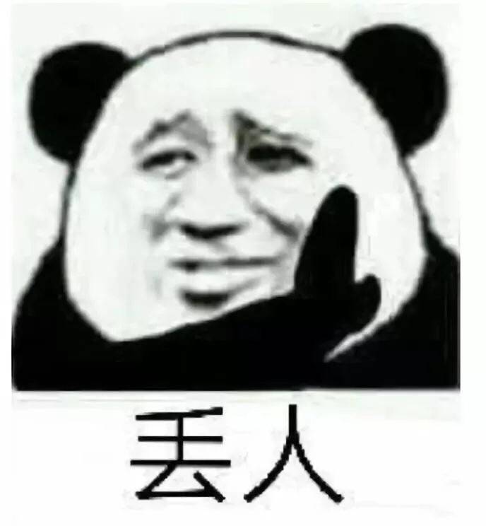 丢人