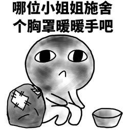 哪位小姐姐施舍个胸罩暖暖手吧D①