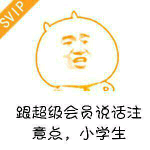 跟超级会员说话注意点，小学生