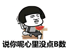 说你呢心里没点B数