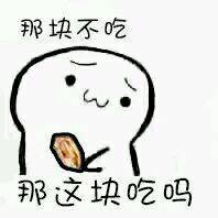 哪块不吃那这块能吃吗