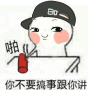 啪你不要搞事跟你讲