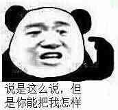 说是这么说，但是你能把我怎么样