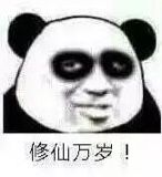 修仙万岁