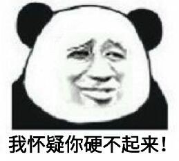 我怀疑你硬不起来！