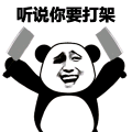听说你要打架