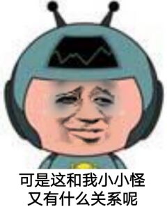 可是这和我小小怪又有什么关系呢