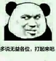 多说无益各位，打起来吧
