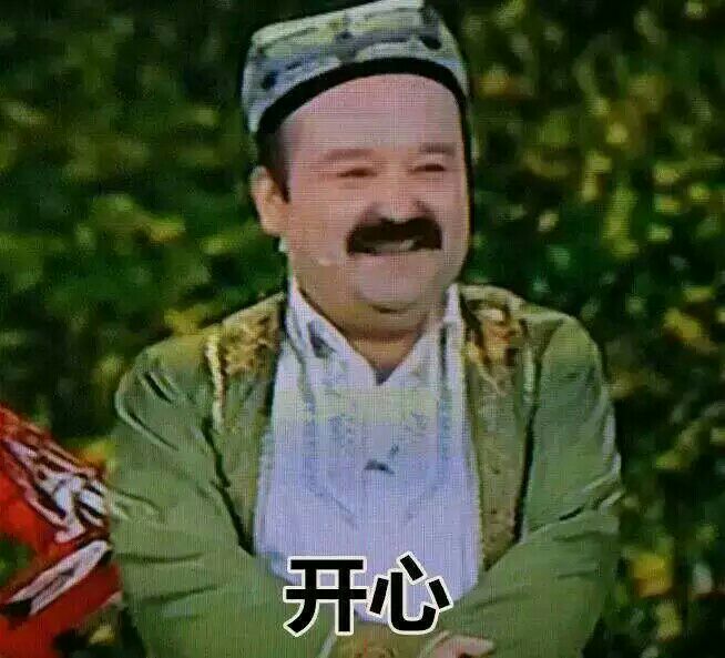 开心
