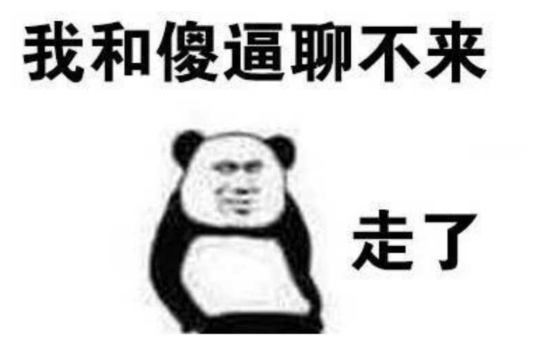我和傻逼聊不来走了