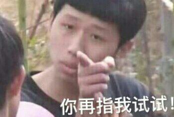 你在指我试试