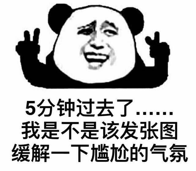 我是不是应该发张图缓解一下气氛