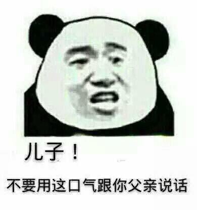 儿子不用这种口气跟你爸爸说话