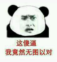 x这傻逼我竟然无图以对