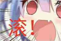 滚