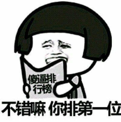 不错嘛你拍第一位