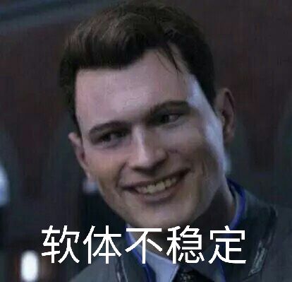 体不稳定