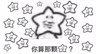 D你算那颗念？F