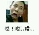 哎哎哎啊